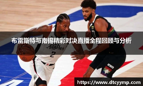 布雷斯特与南锡精彩对决直播全程回顾与分析