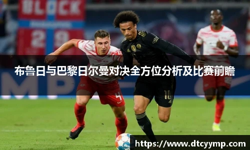 布鲁日与巴黎日尔曼对决全方位分析及比赛前瞻