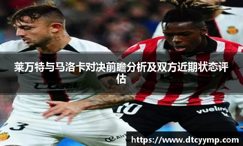 莱万特与马洛卡对决前瞻分析及双方近期状态评估