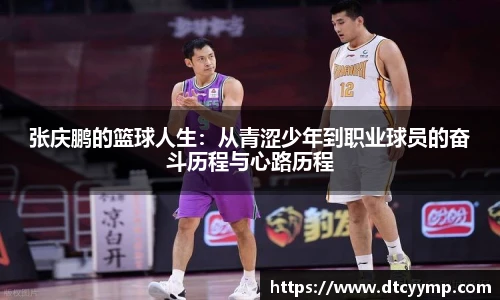 张庆鹏的篮球人生：从青涩少年到职业球员的奋斗历程与心路历程