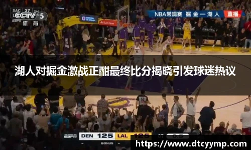 湖人对掘金激战正酣最终比分揭晓引发球迷热议