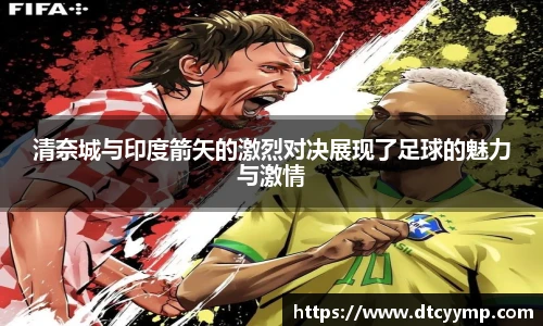 清奈城与印度箭矢的激烈对决展现了足球的魅力与激情