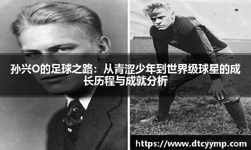 孙兴O的足球之路：从青涩少年到世界级球星的成长历程与成就分析