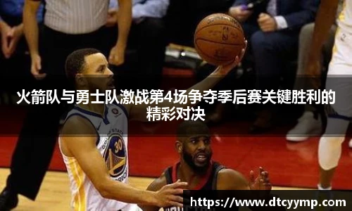 火箭队与勇士队激战第4场争夺季后赛关键胜利的精彩对决