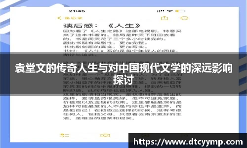 袁堂文的传奇人生与对中国现代文学的深远影响探讨